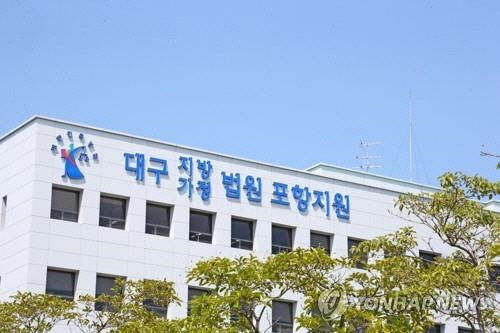대구지법 포항지원[연합뉴스 자료사진]